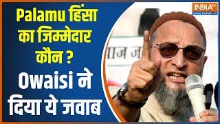 Palamu Tension: पलामू में हुई हिंसक झड़प पर ओवैसी ने किया CM Hemant Soren पर अटैक | Jharkhand News