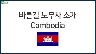 캄보디아(Cambodia) 바른길 노무사 소개 영상