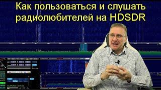 Как пользоваться и слушать радиолюбителей на HDSDR