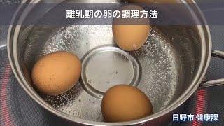 ⑨ 離乳期の卵の調理方法