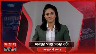 ভোরের সময় | ভোর ৬টা | ০৪ আগস্ট ২০২৪ | Somoy TV Bulletin 6am | Latest Bangladeshi News