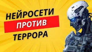 Нейросети против терроризма! Как распознать и предотвратить угрозы