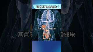 腸道問題居然會引發過敏哮喘？！