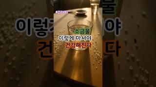 소금물 건강하게 마시는 방법  /#건강정보 #건강꿀팁 #건강리더 #건강상식 #소금물 #죽염 #용융소금