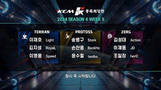 KCM 2024 Season 4 Week 5 - Starcraft Broodwar