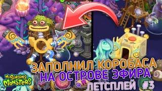 ЗАПОЛНИЛ КОРОБАСА НА ОСТРОВЕ ЭФИРА в МОИ ПОЮЩИЕ МОНСТРЫ! ЛЕТСПЛЕЙ в MY SINGING MONSTERS