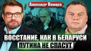 ️ПЛЮЩЕВ: Эта зима станет САМОЙ ТЯЖЕЛОЙ ДЛЯ ПУТИНА. Народ выйдет на улицы. Диктатора некому спасти