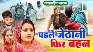 #जेठानी बनी बहन #funny #new #haryanvi #natak #comedy #episode #video #dr_devsariya