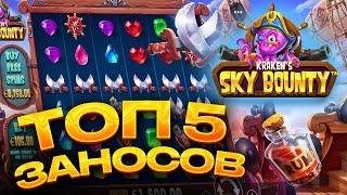 ТОП 5 заносов в слоте Sky Bounty / Лучшие заносы недели