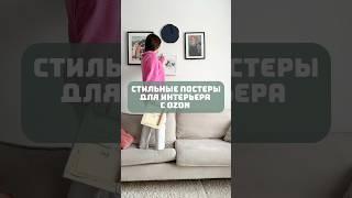 Стильные постеры для интерьера  #дизайнинтерьера #декоратор #декорстен #идеидляинтерьера