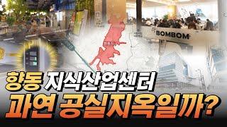 팩트체크 | 요즘 말도 많고 탈도 많은 지식산업센터 한번 가봤습니다!!