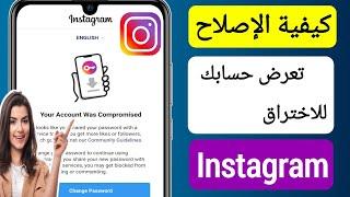 أصلح حسابك تعرض للاختراق على Instagram (2023) || تم اختراق حسابك