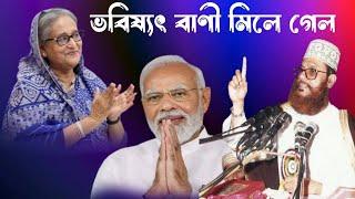 মিলে যাচ্ছে আল্লামা সাঈদীর ভবিষ্যৎ বাণী গুলো // দেলোয়ার হোসেন সাঈদীর ওয়াজ / ওয়াজ /Make Money