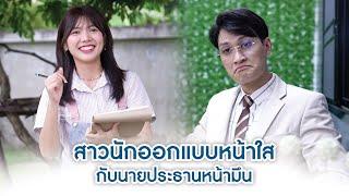 สาวนักออกแบบหน้าใส กับ นายประธานหน้ามึน | We Kids Smile Film