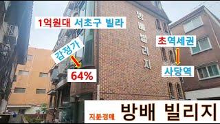 방배빌리지 64% 경매! 서울 서초구 방배동 지분경매, 지하철 2호선과 4호선 사당역과 지하철 7호선과 4호선 이수역이 있고, 이수초중학교 있음