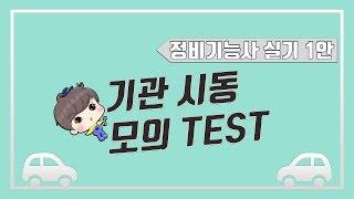 [빵가의 자동차 정비기능사 실기] 특강! 기관시동 모의TEST: 고장 7개소를 모두 찾으시오!