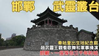 邯鄲自由行2024 武靈叢台 秦始皇出生地紀念館 趙武靈王軍事演練場 EP05