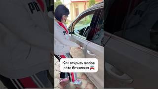 Если вы забыли ключ в автомобиле  #lifehacks #юмор #авто