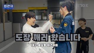 입관 하러 왔습니다 [대구 월성동 태권이즘]│입관자 ep.1
