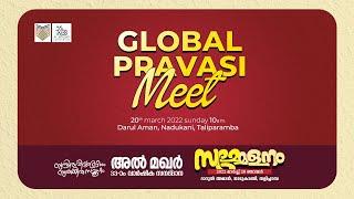 GLOBAL  PRAVASI  MEET | AL MAQAR 33RD CONFERANCE & CONVACATION  | DARUL AMAN NADUKANI