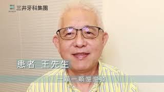 日本BPS活動假牙 配戴體驗分享 //【三井牙科集團】BPS活動假牙咀嚼力~王先生分享咀嚼喜悅~