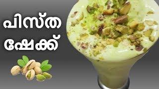 Pista milkshake| milkshake Recipe|