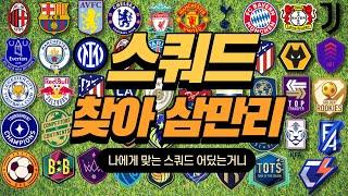 [피파4] 스쿼드(팀)별 장단점 / 나에게 맞는 성능팀, 감성팀 짜는 법 - 스쿼드 총정리