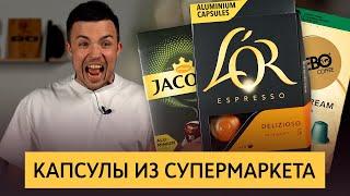 Кофе в капсулах из супермаркета | Тест капсул для кофемашин Nespresso | Капсулы Russian Barista