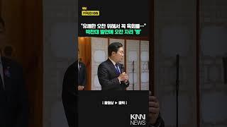 "유쾌한 오찬 위해서 꼭 육회를…" 박찬대 발언에 오찬 자리 '빵'/ KNN