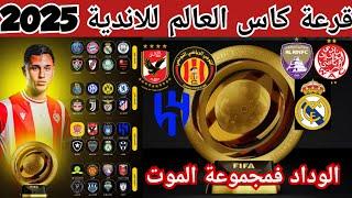 الوداد فمجموعة الموت /الاهلي يصدم ب/ الترجي فمجموعة نارية/العين والهلال/قرعة كأس العالم للأندية 2025