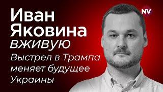 Выстрел в Трампа меняет будущее Украины – Иван Яковина вживую