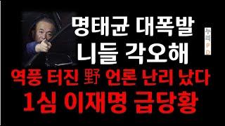 명태균 급반전/ 역풍 터졌다/누리pd-tv