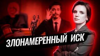 Необоснованный иск – можно ли привлечь к ответственности лицо, подающее такие иски