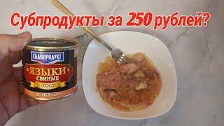 Консервы Мясные из СУБПРОДУКТОВ,"Языки Свиные в ЖЕЛЕ",ГЛАВПРОДУКТ