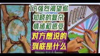 他強烈渴望你知曉的複雜情緒和感受？對方想說的到底是什麼？