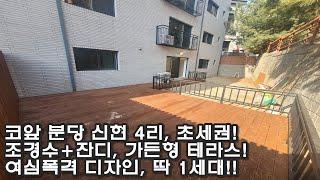 분당 초인접한 신현동(신현4리) 초대형 가든형 테라스빌라가 떴다! 여심 저격 디자인에, 초/중학교 도보 10분, 분당진입 자차 5분!