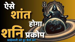 जीवन में लगे साढ़ेसाती को कैसे खत्म करें | शनि देव कि अद्भुत कहानी| #stories #hindistories