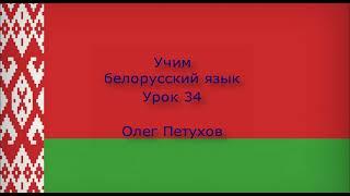 Учим белорусский язык. Урок 34. В поезде. Вучым беларускую мову. Урок 34. У цягніку.