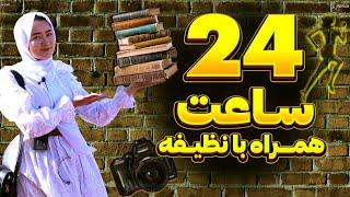 24 ساعت با نظیفه در یک روز کامل، ورزش️، میکاپ، کار و هنر