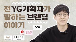 전 'YG 엔터테인먼트' 기획자가 말하는 브랜딩 이야기 (Feat. 블랙핑크 콘셉트)