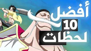 أفضل 10 لحظات في أنمي ون بيس 