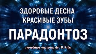 Квантовое исцеление от пародонтозаЛечебные частотыИсцеление звуком (Гц)