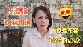 【Holly's Time 冬青時間】財富流，一個可以同時增加財商、情商、玩商與逆商的遊戲