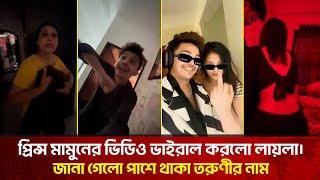 প্রিন্স মামুনের সঙ্গে সেই ভাইরাল তরুণীর পরিচয় প্রকাশ | The News