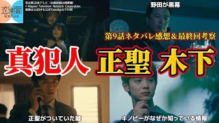 【恋は闇】真犯人は正聖か木下か。第9話追加考察＆最終回考察＆ネタバレ感想。キャスト：志尊 淳、岸井ゆきの、森田望智、白洲 迅、田中哲司、他。