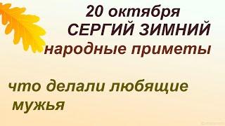 20 октября-СЕРГИЕВ ДЕНЬ/Повяжите ПЛАТОК на голову/Советы ДЕВУШКАМ/Приметы