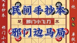 【象棋开局套路】民间手抄本邪门边马局 单提马也有神谱中国象棋布局套路开局技巧