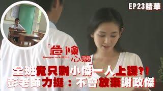 【危險心靈】全班竟只剩小傑一人上課?! 彭老師力挺：不會放棄謝政傑｜EP23 精華 公視