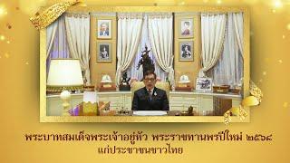 พระบาทสมเด็จพระเจ้าอยู่หัว พระราชทานพรปีใหม่ 2568 | 31 ธ.ค. 67