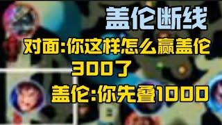 断线盖伦, 狗头:  嘿嘿，哪怕盖伦推到主塔，也不知道怎么输！